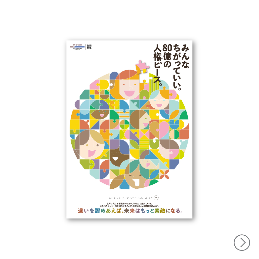 愛知県人権週間広報プロモーション