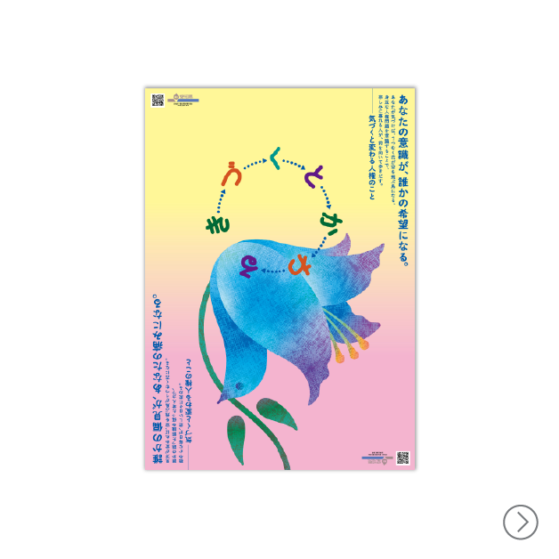 愛知県人権週間広報プロモーション